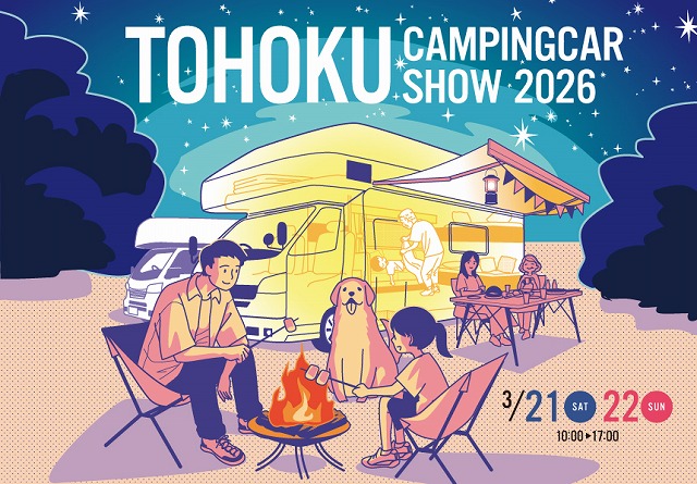 【東北キャンピングカーショー2026】の画像