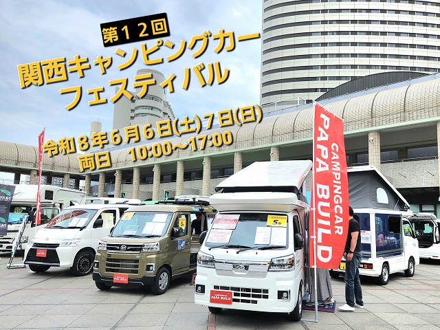 【関西キャンピングカーフェスティバル2026】の画像