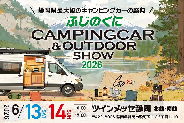 【ふじのくにキャンピングカー＆アウトドアショー2026】の画像